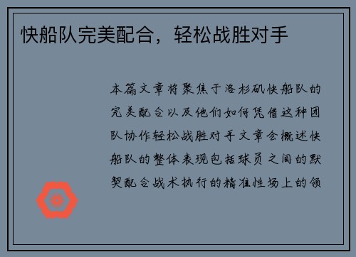 快船队完美配合，轻松战胜对手