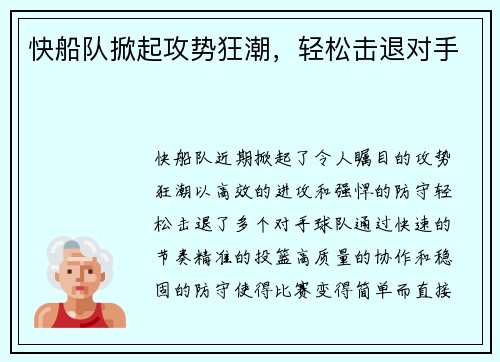 快船队掀起攻势狂潮，轻松击退对手