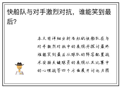 快船队与对手激烈对抗，谁能笑到最后？