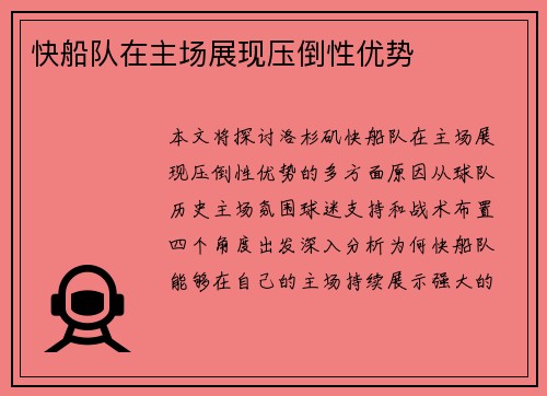 快船队在主场展现压倒性优势