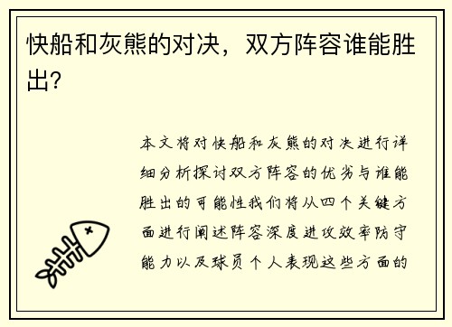 快船和灰熊的对决，双方阵容谁能胜出？