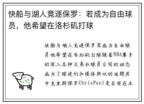 快船与湖人竞逐保罗：若成为自由球员，他希望在洛杉矶打球