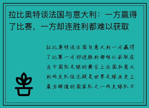 拉比奥特谈法国与意大利：一方赢得了比赛，一方却连胜利都难以获取