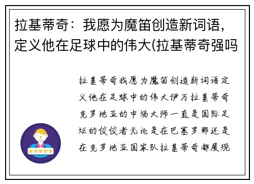 拉基蒂奇：我愿为魔笛创造新词语，定义他在足球中的伟大(拉基蒂奇强吗)