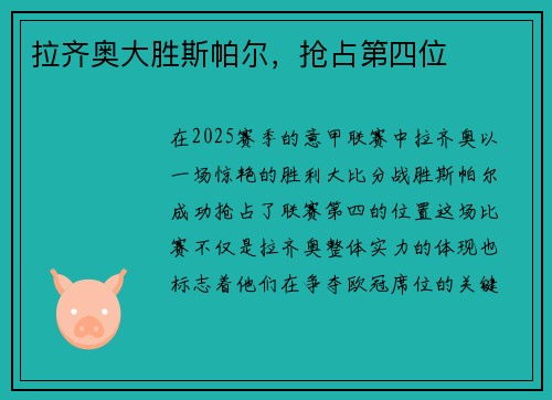 拉齐奥大胜斯帕尔，抢占第四位