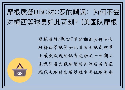 摩根质疑BBC对C罗的嘲讽：为何不会对梅西等球员如此苛刻？(美国队摩根)