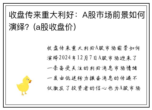 收盘传来重大利好：A股市场前景如何演绎？(a股收盘价)