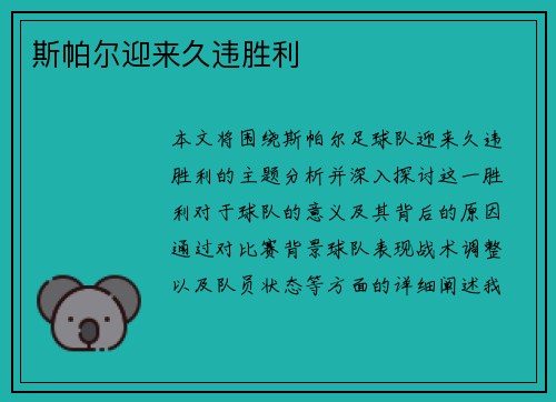斯帕尔迎来久违胜利