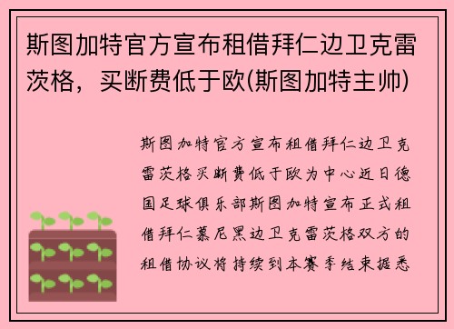 斯图加特官方宣布租借拜仁边卫克雷茨格，买断费低于欧(斯图加特主帅)