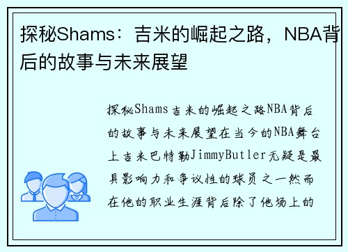 探秘Shams：吉米的崛起之路，NBA背后的故事与未来展望