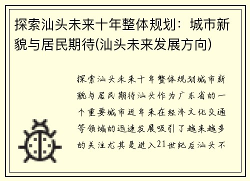 探索汕头未来十年整体规划：城市新貌与居民期待(汕头未来发展方向)