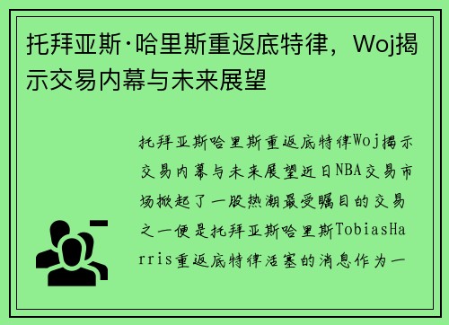 托拜亚斯·哈里斯重返底特律，Woj揭示交易内幕与未来展望