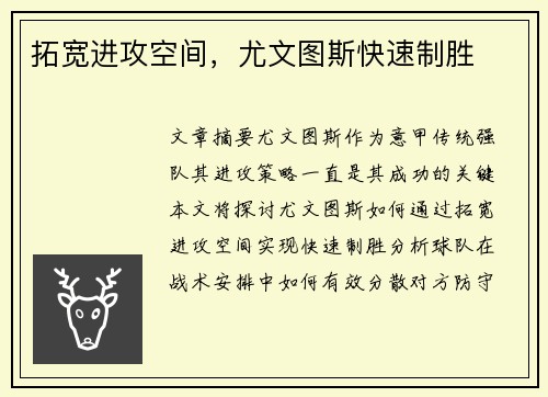 拓宽进攻空间，尤文图斯快速制胜