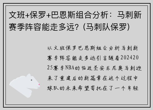 文班+保罗+巴恩斯组合分析：马刺新赛季阵容能走多远？(马刺队保罗)
