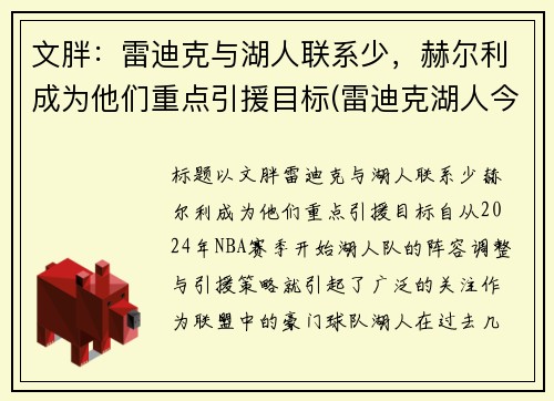 文胖：雷迪克与湖人联系少，赫尔利成为他们重点引援目标(雷迪克湖人今日消息)