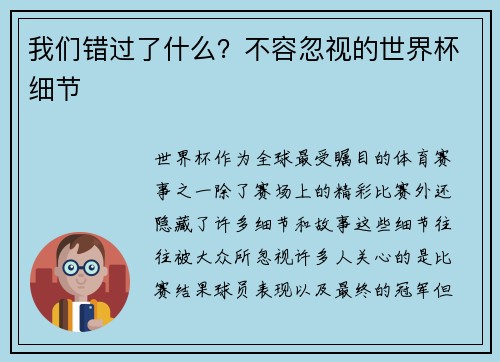 我们错过了什么？不容忽视的世界杯细节
