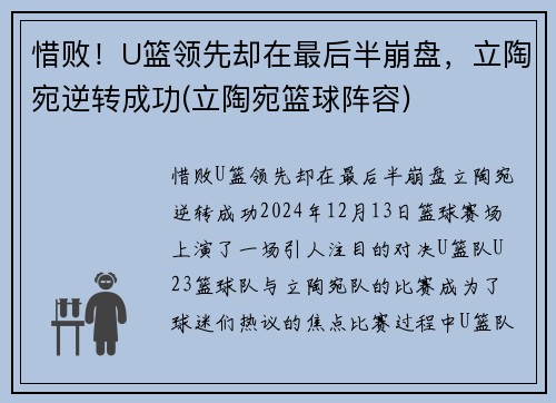 惜败！U篮领先却在最后半崩盘，立陶宛逆转成功(立陶宛篮球阵容)