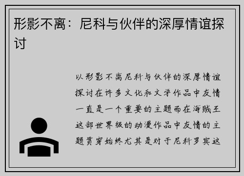 形影不离：尼科与伙伴的深厚情谊探讨