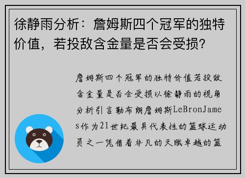徐静雨分析：詹姆斯四个冠军的独特价值，若投敌含金量是否会受损？