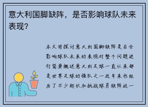 意大利国脚缺阵，是否影响球队未来表现？