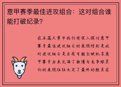 意甲赛季最佳进攻组合：这对组合谁能打破纪录？