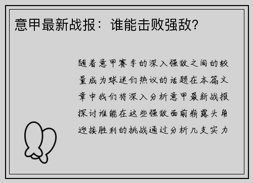意甲最新战报：谁能击败强敌？