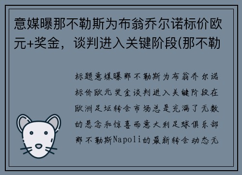 意媒曝那不勒斯为布翁乔尔诺标价欧元+奖金，谈判进入关键阶段(那不勒斯 欧联)