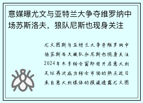 意媒曝尤文与亚特兰大争夺维罗纳中场苏斯洛夫，狼队尼斯也现身关注