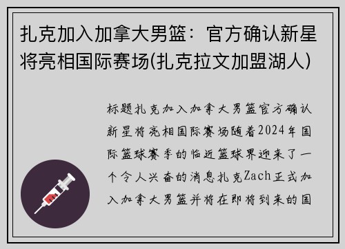 扎克加入加拿大男篮：官方确认新星将亮相国际赛场(扎克拉文加盟湖人)