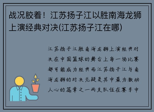 战况胶着！江苏扬子江以胜南海龙狮上演经典对决(江苏扬子江在哪)