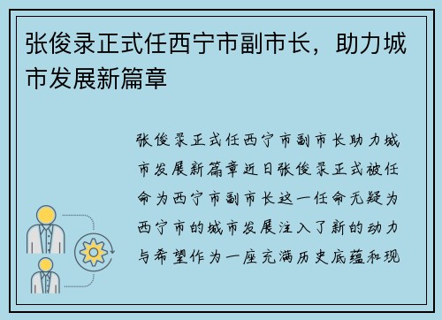 张俊录正式任西宁市副市长，助力城市发展新篇章