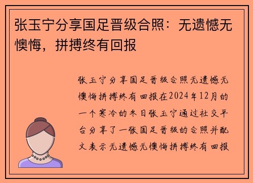 张玉宁分享国足晋级合照：无遗憾无懊悔，拼搏终有回报