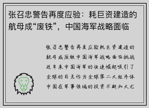张召忠警告再度应验：耗巨资建造的航母成“废铁”，中国海军战略面临挑战