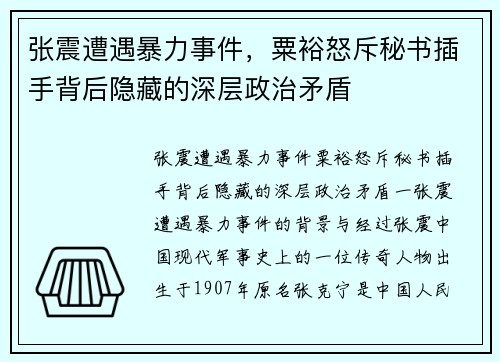 张震遭遇暴力事件，粟裕怒斥秘书插手背后隐藏的深层政治矛盾