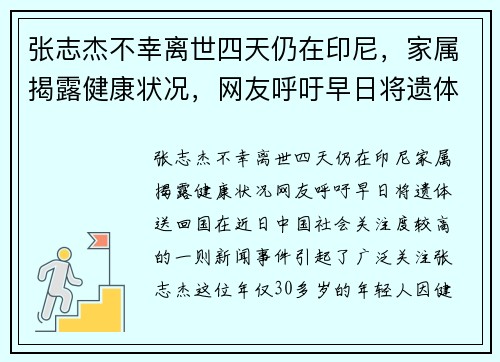 张志杰不幸离世四天仍在印尼，家属揭露健康状况，网友呼吁早日将遗体送回国