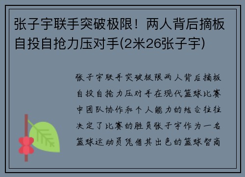 张子宇联手突破极限！两人背后摘板自投自抢力压对手(2米26张子宇)