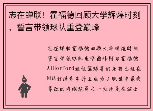 志在蝉联！霍福德回顾大学辉煌时刻，誓言带领球队重登巅峰