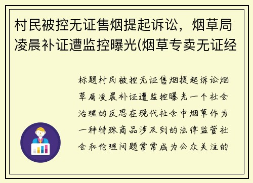 村民被控无证售烟提起诉讼，烟草局凌晨补证遭监控曝光(烟草专卖无证经营怎么处罚)