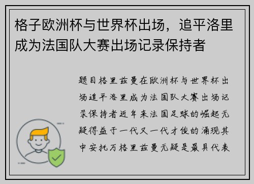 格子欧洲杯与世界杯出场，追平洛里成为法国队大赛出场记录保持者