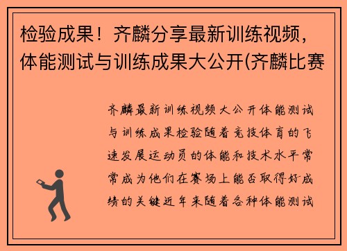 检验成果！齐麟分享最新训练视频，体能测试与训练成果大公开(齐麟比赛集锦)