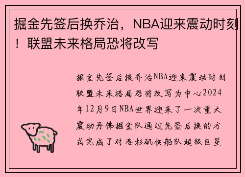 掘金先签后换乔治，NBA迎来震动时刻！联盟未来格局恐将改写