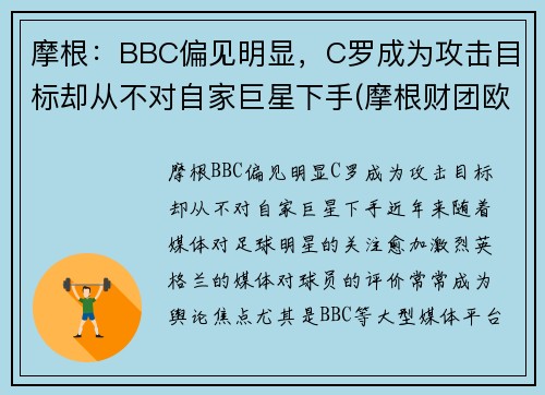 摩根：BBC偏见明显，C罗成为攻击目标却从不对自家巨星下手(摩根财团欧洲超级联赛)