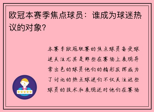 欧冠本赛季焦点球员：谁成为球迷热议的对象？