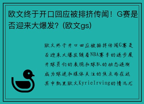 欧文终于开口回应被排挤传闻！G赛是否迎来大爆发？(欧文gs)