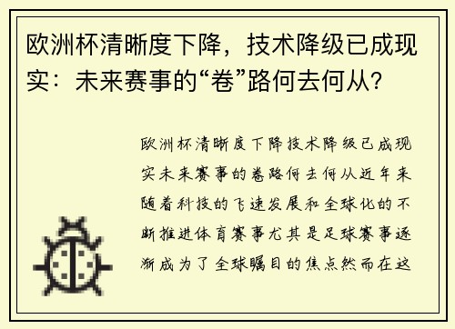 欧洲杯清晰度下降，技术降级已成现实：未来赛事的“卷”路何去何从？