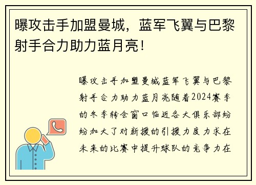 曝攻击手加盟曼城，蓝军飞翼与巴黎射手合力助力蓝月亮！