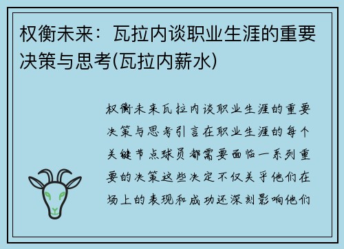 权衡未来：瓦拉内谈职业生涯的重要决策与思考(瓦拉内薪水)