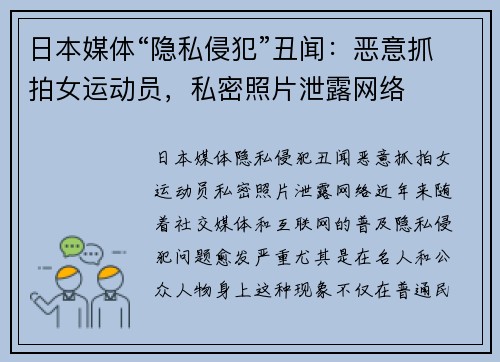日本媒体“隐私侵犯”丑闻：恶意抓拍女运动员，私密照片泄露网络
