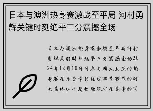 日本与澳洲热身赛激战至平局 河村勇辉关键时刻绝平三分震撼全场