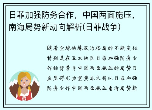 日菲加强防务合作，中国两面施压，南海局势新动向解析(日菲战争)